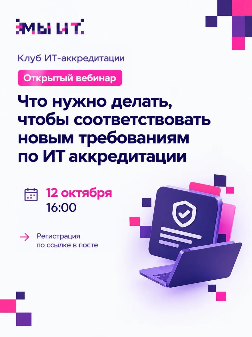 Открытый вебинар: что нужно делать, чтобы соответствовать новым требованиям по ИТ-аккредитации? 
