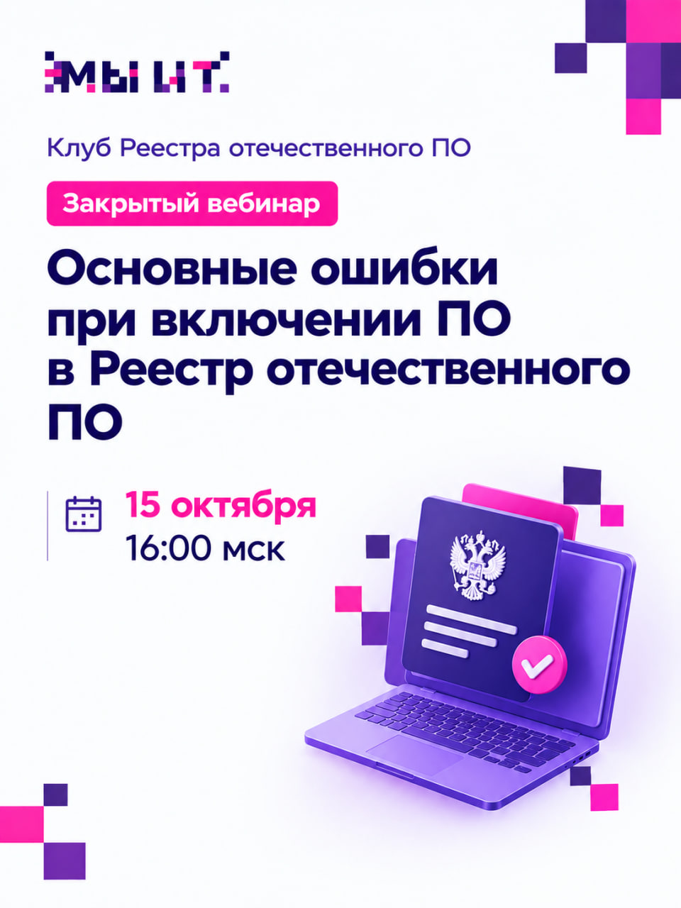  Вебинар: Основные ошибки при включении ПО в Реестр отечественного ПО