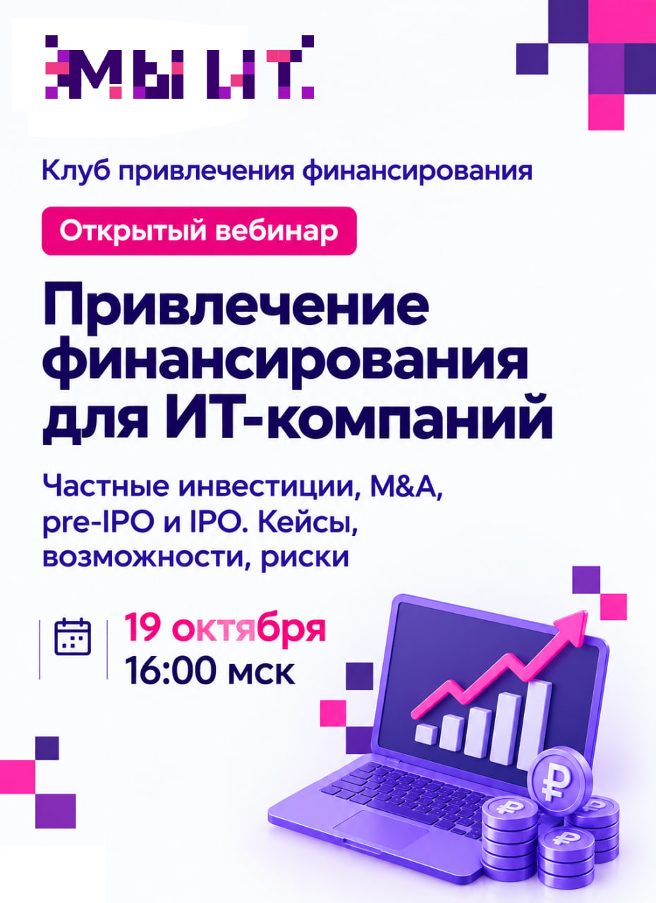 Открытый вебинар: Привлечение финансирования для ИТ-компаний: возможности, кейсы и риски