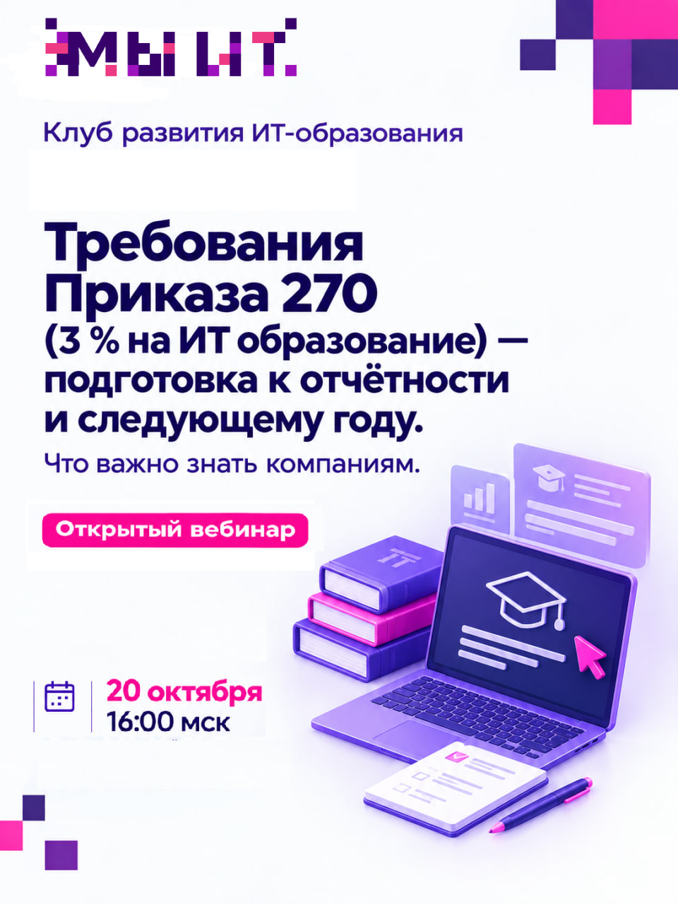 Открытый вебинар: 3 % на ИТ-образование: готовимся к отчётности и следующему году
